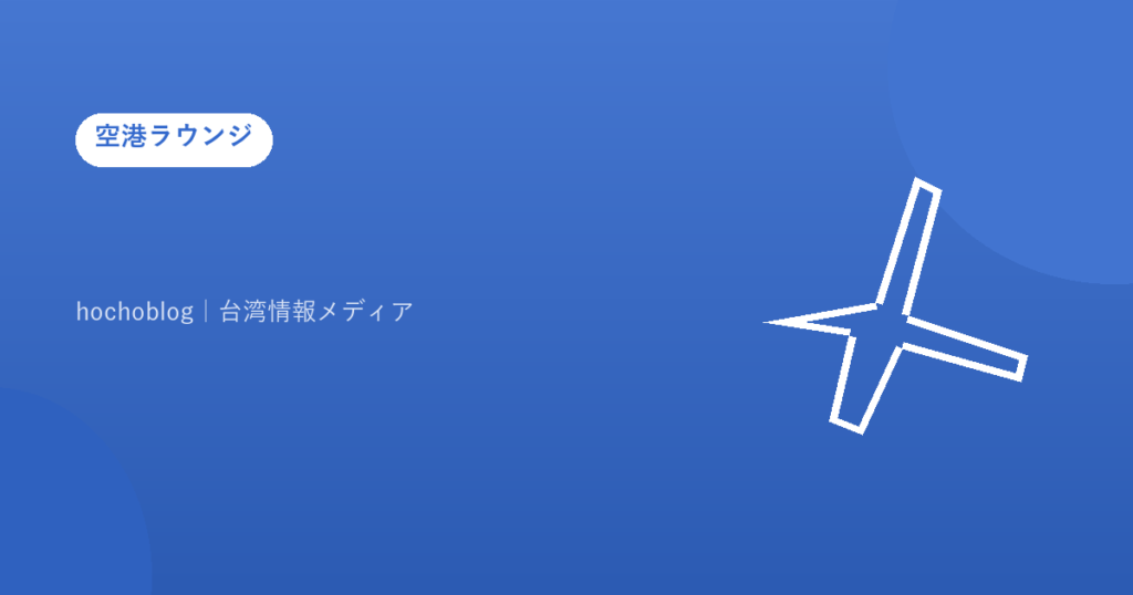 【2026年最新版】伊江島空港にカードラウンジはある？