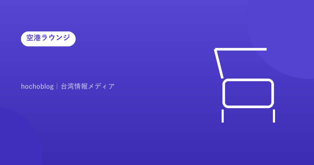 【2026年最新版】慶良間空港にカードラウンジはある？