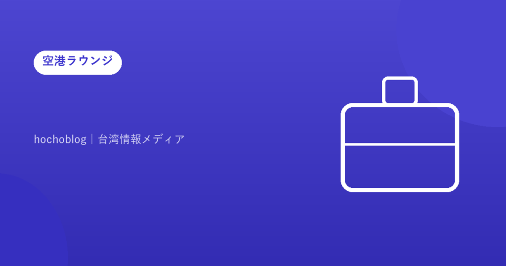 【2026年最新版】久米島空港にカードラウンジはある？