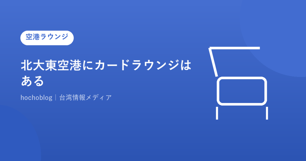 北大東空港にカードラウンジはある？施設・アクセス・フライト情報を解説