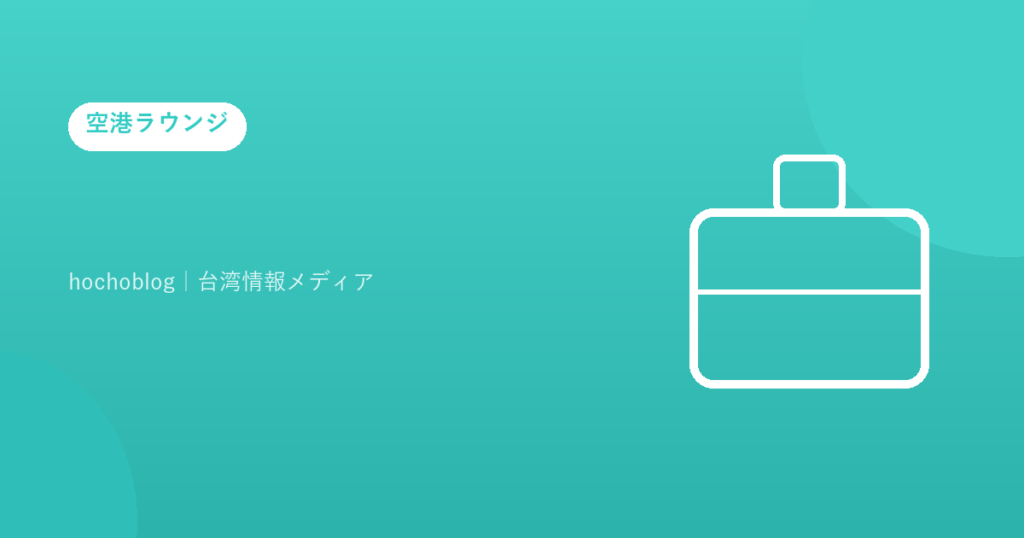 【2026年最新】南大東空港にカードラウンジはある？施設を全て解説します