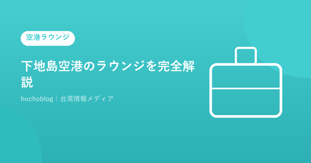 下地島空港のラウンジを完全解説！水上ラウンジ・coral port・カードラウンジは？【2026年最新】