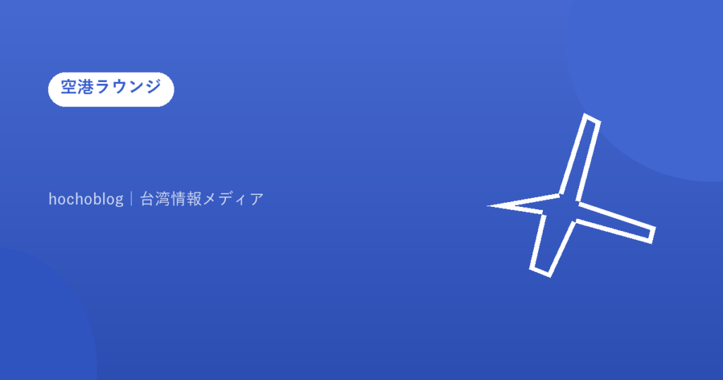 【2026年最新】かりゆす多良間空港にカードラウンジはある？施設を完全解説