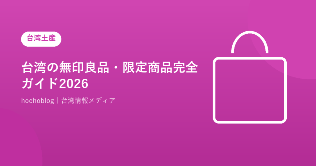 台湾の無印良品・限定商品完全ガイド2026｜日本未発売のお菓子・お茶・お酒・雑貨を徹底解説