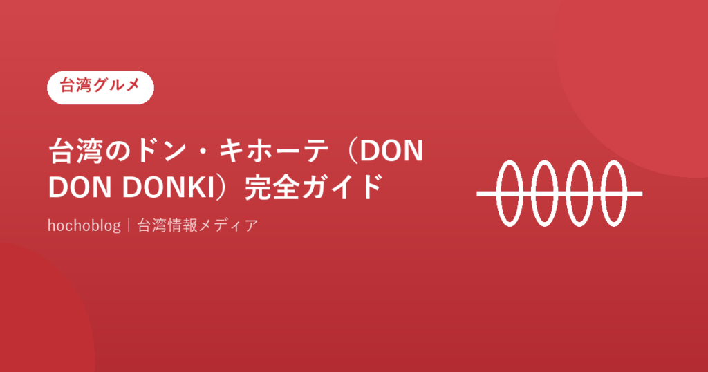 台湾のドン・キホーテ（DON DON DONKI）完全ガイド【2026年最新】店舗一覧・営業時間・日本との違いを徹底解説