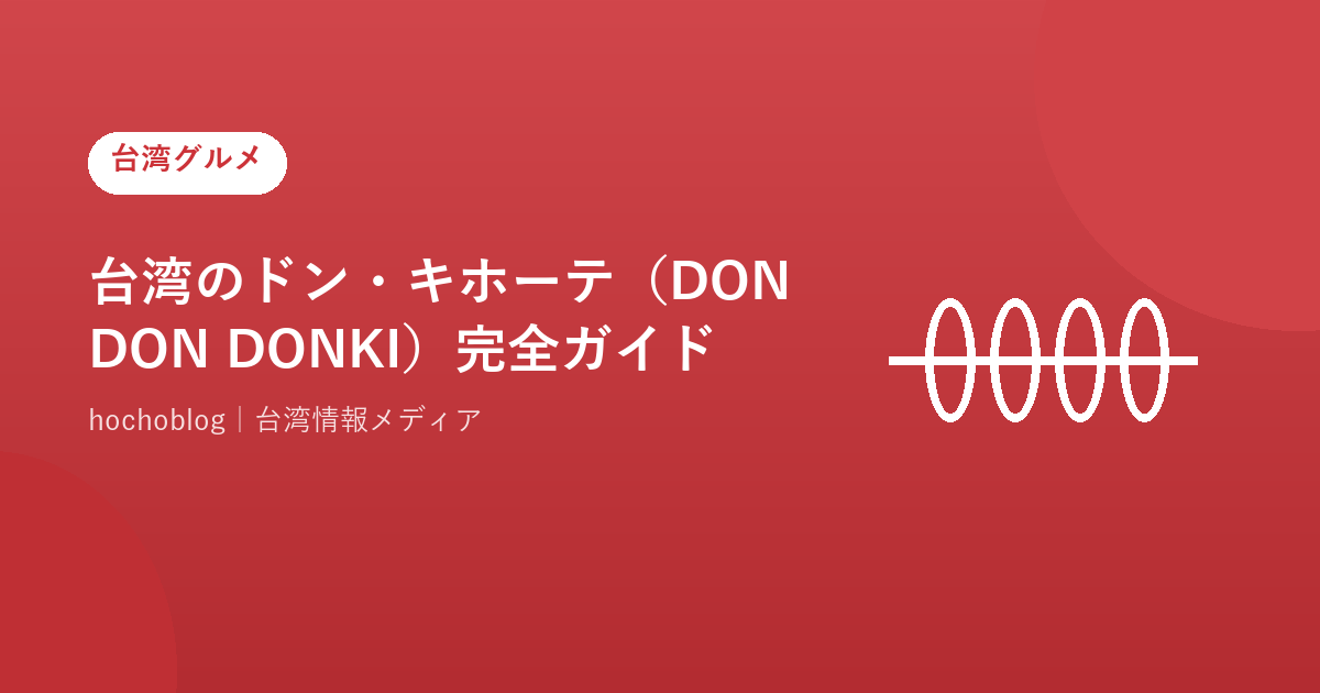 台湾のドン・キホーテ(DON DON DONKI)完全ガイド【2026年最新】店舗一覧・営業時間・日本との違いを徹底解説