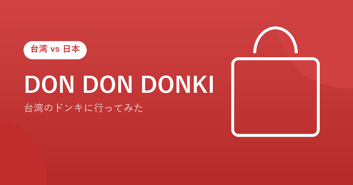 DON DON DONKI(台湾のドンキ)