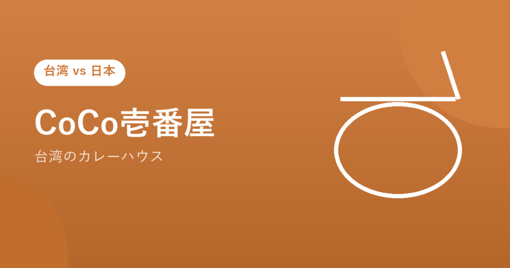 CoCo壱番屋（台湾のカレーハウス）