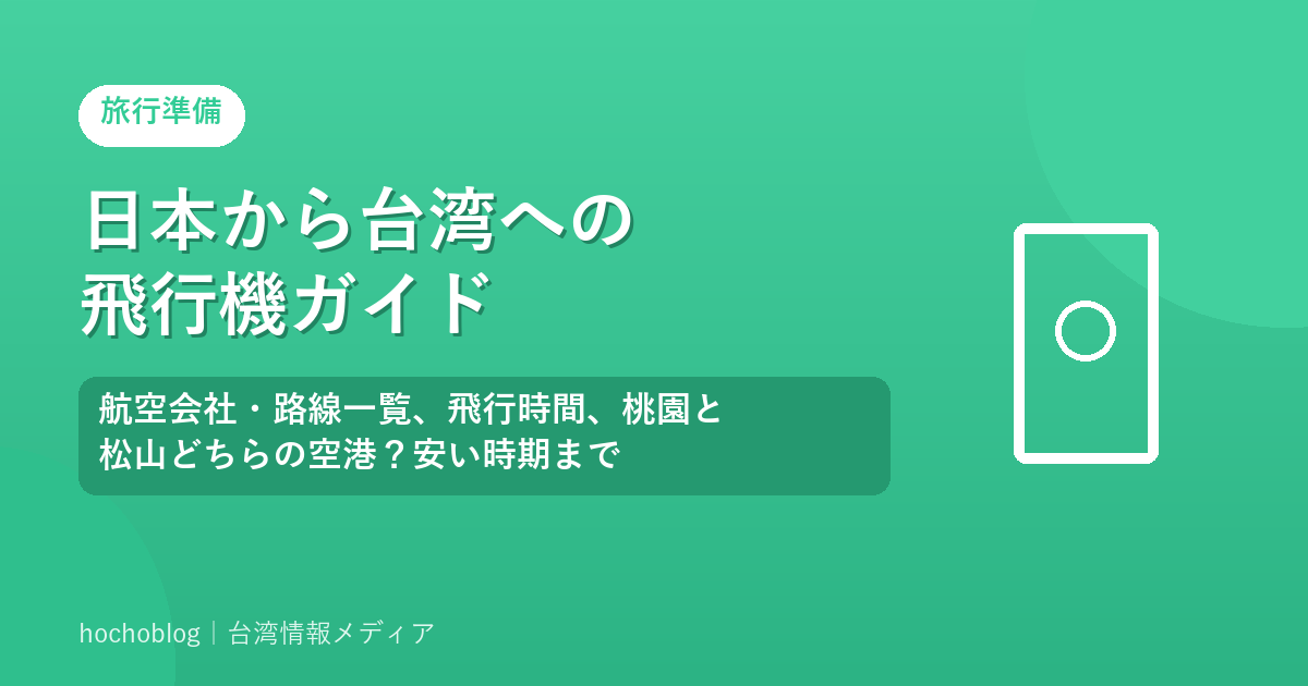 日本から台湾への飛行機ガイド｜航空会社・路線一覧、飛行時間、桃園と松山どちらの空港？安い時期まで