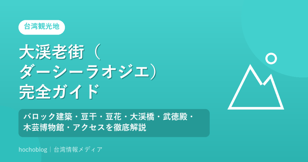 大渓老街（ダーシーラオジエ）完全ガイド【2026年最新】バロック建築・豆干・豆花・大渓橋・武徳殿・木芸博物館・アクセスを徹底解説