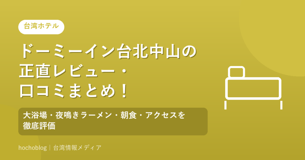 ドーミーイン台北中山の正直レビュー・口コミまとめ！大浴場・夜鳴きラーメン・朝食・アクセスを徹底評価【2026年最新版】