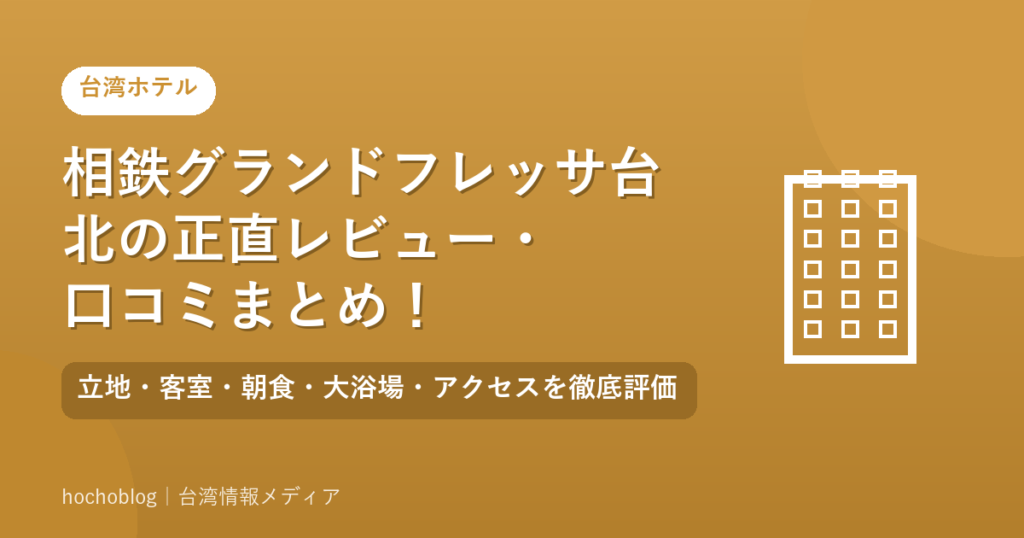 相鉄グランドフレッサ台北の正直レビュー・口コミまとめ！立地・客室・朝食・大浴場・アクセスを徹底評価【2026年最新版】