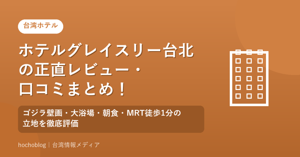 ホテルグレイスリー台北の正直レビュー・口コミまとめ！ゴジラ壁画・大浴場・朝食・MRT徒歩1分の立地を徹底評価【2026年最新版】