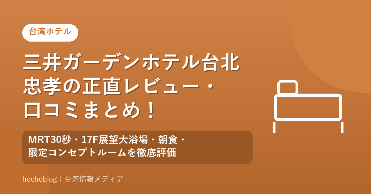 三井ガーデンホテル台北忠孝の正直レビュー・口コミまとめ！MRT30秒・17F展望大浴場・朝食・限定コンセプトルームを徹底評価【2026年最新版】