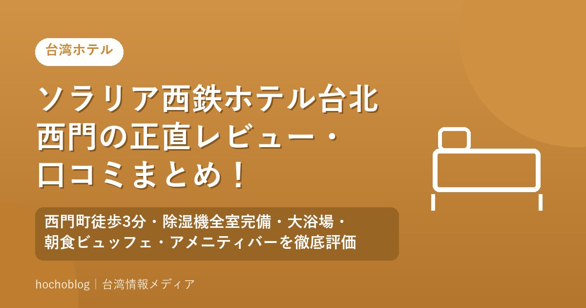 ソラリア西鉄ホテル台北西門の正直レビュー・口コミまとめ！西門町徒歩3分・除湿機全室完備・大浴場・朝食ビュッフェ・アメニティバーを徹底評価【2026年最新版】