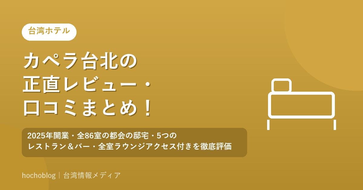 カペラ台北の正直レビュー・口コミまとめ！2025年開業・全86室の都会の邸宅・5つのレストラン＆バー・全室ラウンジアクセス付きを徹底評価【2026年最新版】