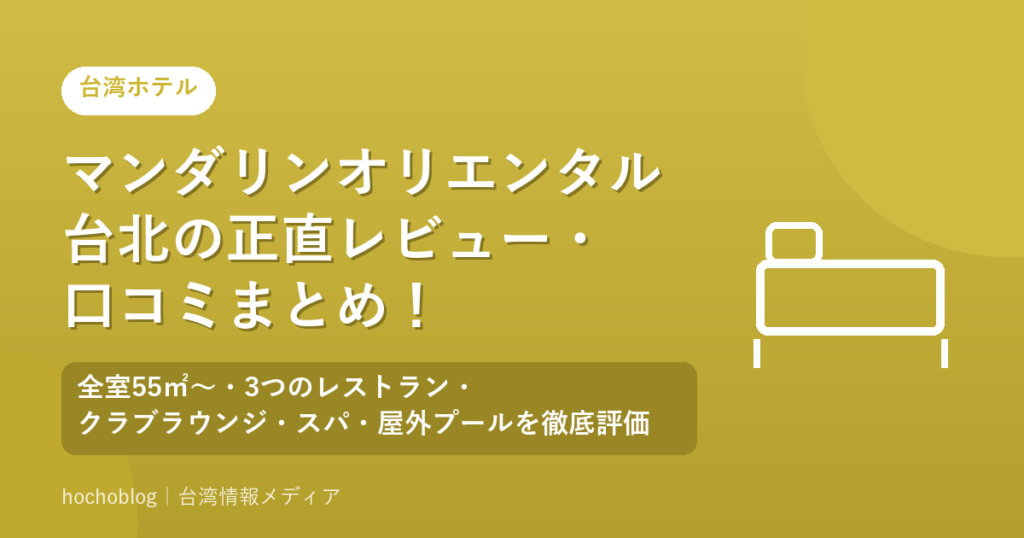 マンダリンオリエンタル台北の正直レビュー・口コミまとめ！全室55㎡〜・3つのレストラン・クラブラウンジ・スパ・屋外プールを徹底評価【2026年最新版】