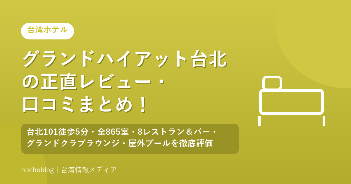 グランドハイアット台北の正直レビュー・口コミまとめ！台北101徒歩5分・全865室・8レストラン＆バー・グランドクラブラウンジ・屋外プールを徹底評価【2026年最新版】
