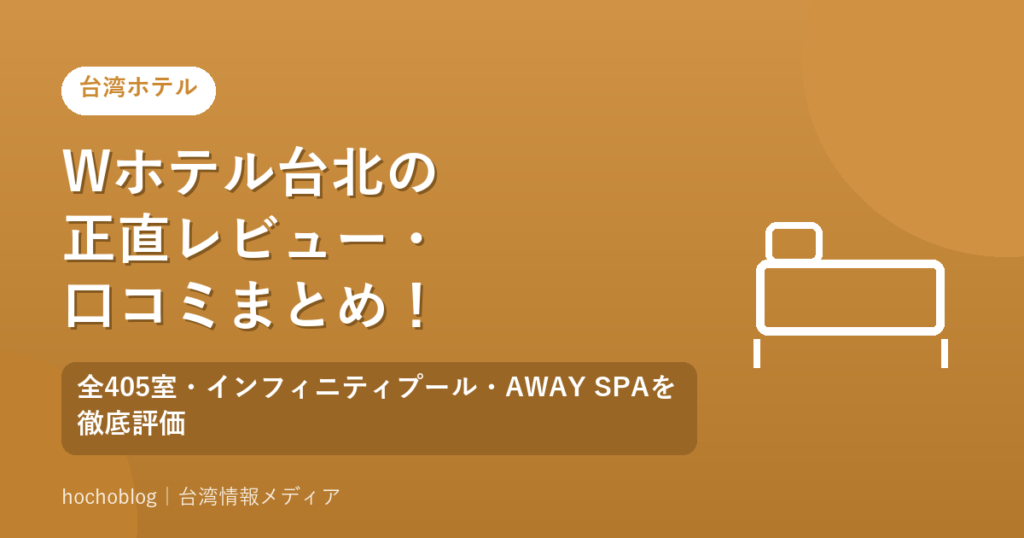Wホテル台北の正直レビュー・口コミまとめ！全405室・インフィニティプール・AWAY SPAを徹底評価【2026年最新版】