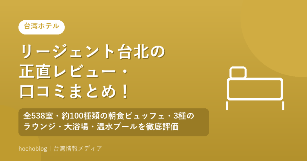 リージェント台北の正直レビュー・口コミまとめ！全538室・約100種類の朝食ビュッフェ・3種のラウンジ・大浴場・温水プールを徹底評価【2026年最新版】