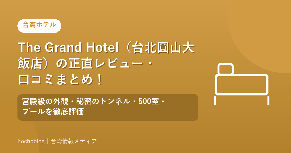 The Grand Hotel(台北圓山大飯店)の正直レビュー・口コミまとめ!宮殿級の外観・秘密のトンネル・500室・プールを徹底評価【2026年最新版】