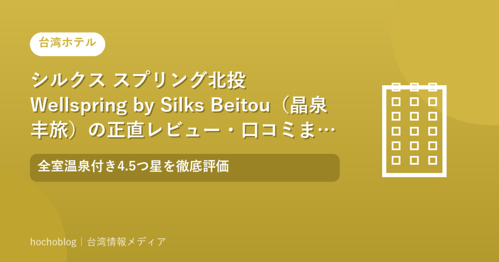 シルクス スプリング北投 Wellspring by Silks Beitou（晶泉丰旅）の正直レビュー・口コミまとめ！全室温泉付き4.5つ星を徹底評価【2026年最新版】
