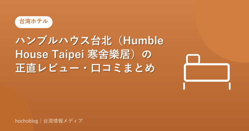 ハンブルハウス台北（Humble House Taipei 寒舍樂居）の正直レビュー・口コミまとめ【2026年最新版】