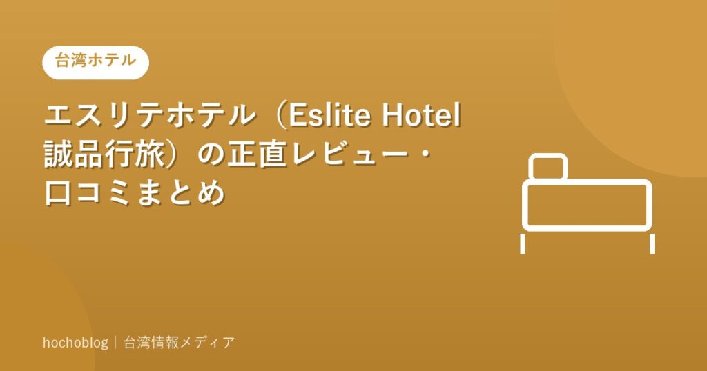 エスリテホテル（Eslite Hotel 誠品行旅）の正直レビュー・口コミまとめ【2026年最新】