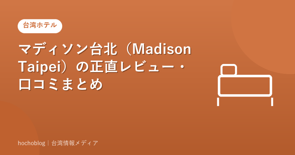 マディソン台北（Madison Taipei）の正直レビュー・口コミまとめ【2026年最新】