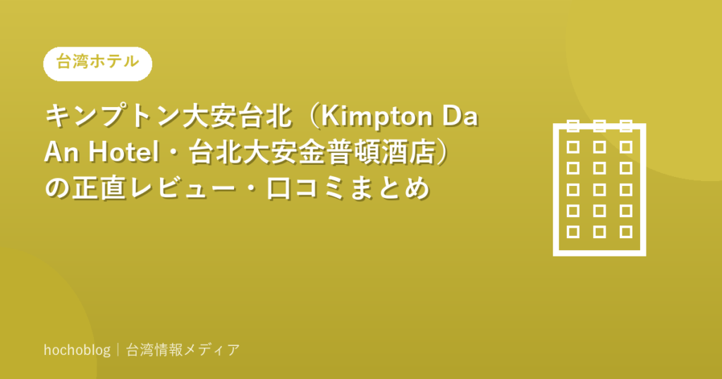 キンプトン大安台北（Kimpton Da An Hotel・台北大安金普頓酒店）の正直レビュー・口コミまとめ【2026年最新版】