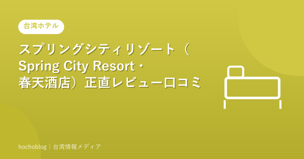 スプリングシティリゾート（Spring City Resort・春天酒店）正直レビュー口コミ【2026年最新版】