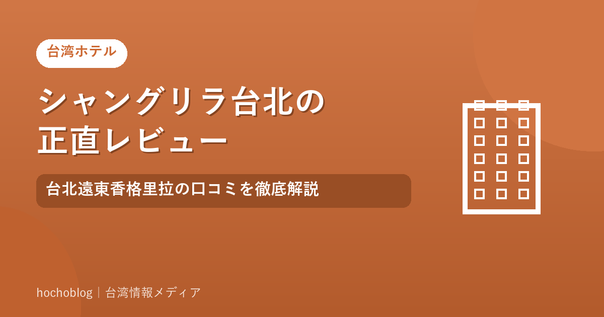 シャングリラ台北の正直レビュー|台北遠東香格里拉の口コミを徹底解説