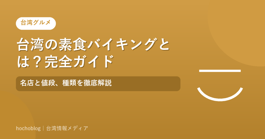台湾の素食バイキングとは？完全ガイド｜名店と値段、種類を徹底解説
