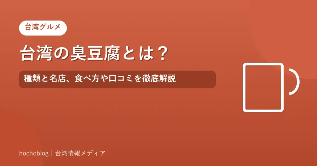 台湾の臭豆腐とは？種類と名店、食べ方や口コミを徹底解説