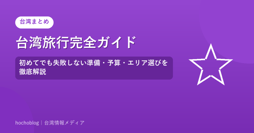 台湾旅行完全ガイド｜初めてでも失敗しない準備・予算・エリア選びを徹底解説【2026年最新】