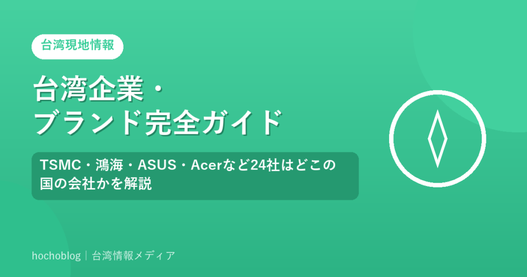 台湾企業・ブランド完全ガイド｜TSMC・鴻海・ASUS・Acerなど24社はどこの国の会社かを解説