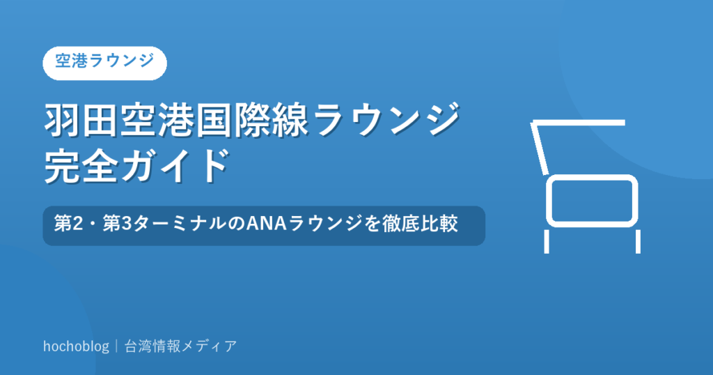 羽田空港国際線ラウンジ完全ガイド【2026年最新】第2・第3ターミナルのANAラウンジを徹底比較