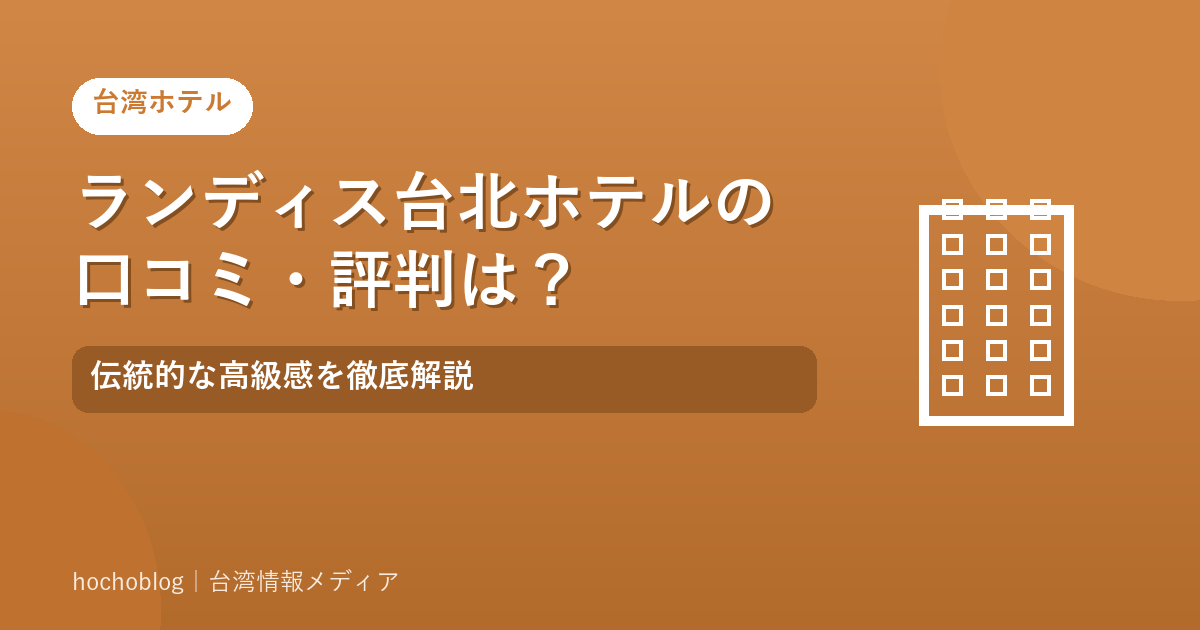 ランディス台北ホテルの口コミ・評判は?伝統的な高級感を徹底解説
