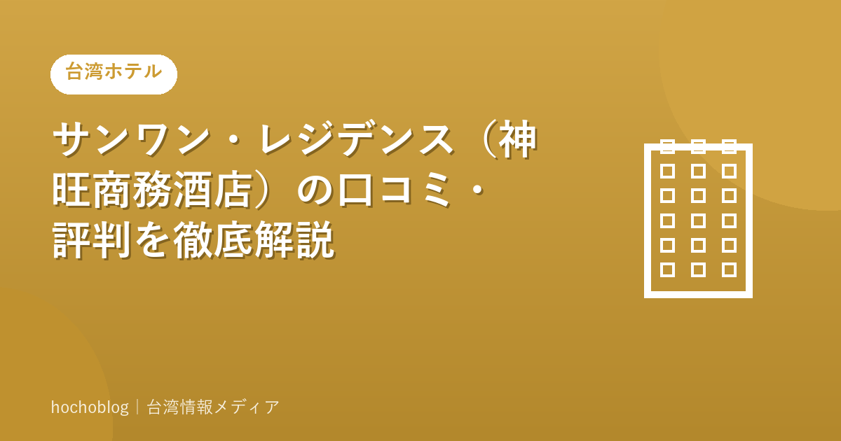 サンワン・レジデンス(神旺商務酒店)の口コミ・評判を徹底解説