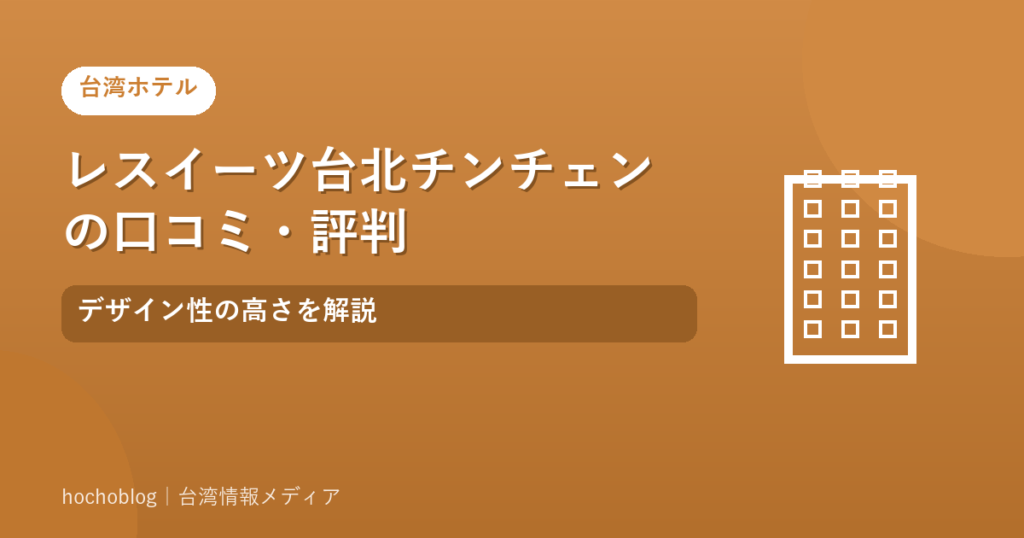 レスイーツ台北チンチェンの口コミ・評判｜デザイン性の高さを解説
