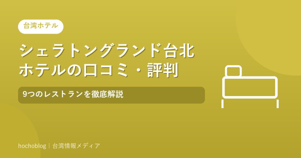 シェラトングランド台北ホテルの口コミ・評判｜9つのレストランを徹底解説