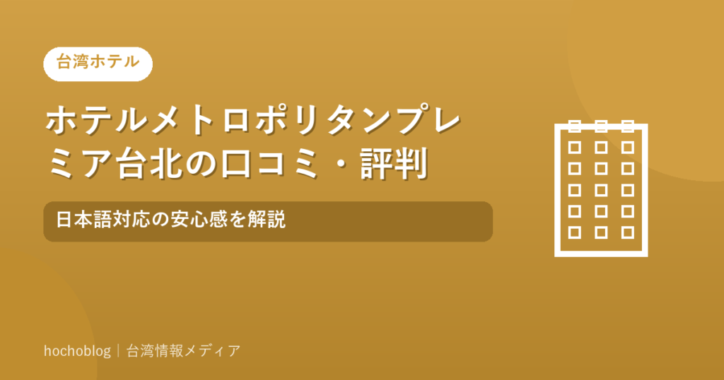 ホテルメトロポリタンプレミア台北の口コミ・評判｜日本語対応の安心感を解説