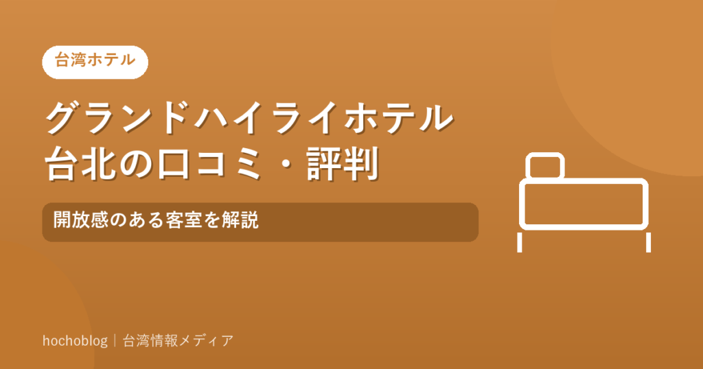 グランドハイライホテル台北の口コミ・評判｜開放感のある客室を解説