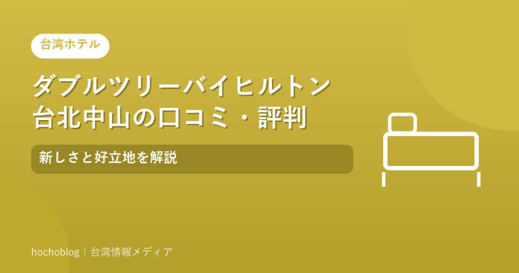 ダブルツリーバイヒルトン台北中山の口コミ・評判｜新しさと好立地を解説