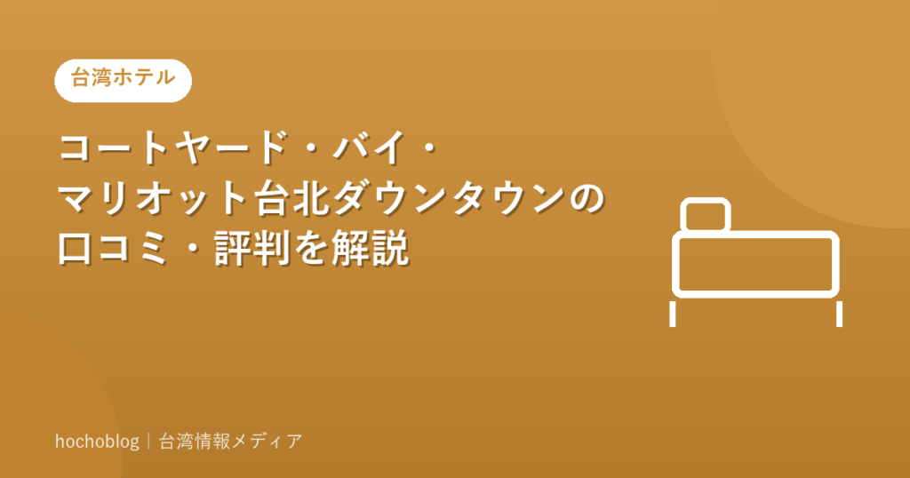 コートヤード・バイ・マリオット台北ダウンタウンの口コミ・評判を解説