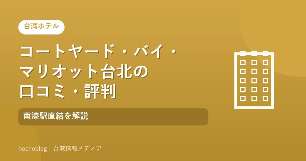 コートヤード・バイ・マリオット台北の口コミ・評判｜南港駅直結を解説