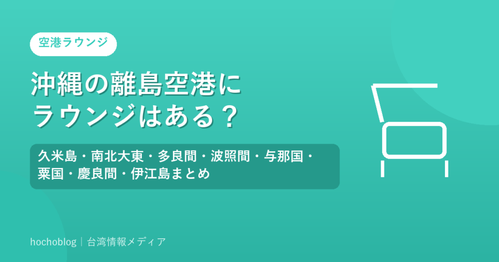 沖縄の離島空港にラウンジはある？久米島・南北大東・多良間・波照間・与那国・粟国・慶良間・伊江島まとめ