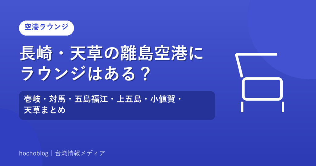 長崎・天草の離島空港にラウンジはある？壱岐・対馬・五島福江・上五島・小値賀・天草まとめ