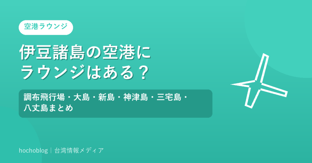 伊豆諸島の空港にラウンジはある？調布飛行場・大島・新島・神津島・三宅島・八丈島まとめ