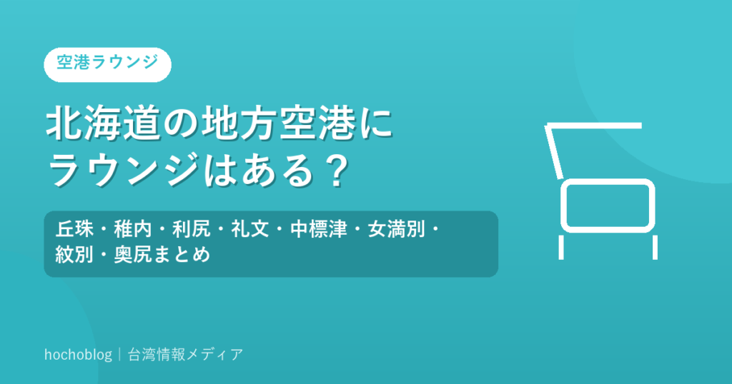 北海道の地方空港にラウンジはある？丘珠・稚内・利尻・礼文・中標津・女満別・紋別・奥尻まとめ